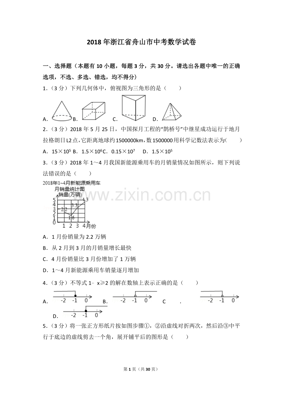 2018年浙江省舟山市中考数学试卷及答案解析.doc_第1页