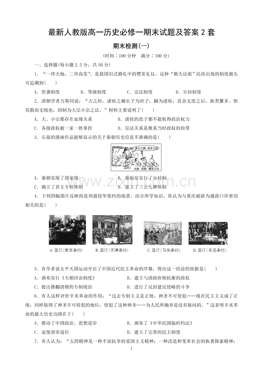 人教版高一历史必修一期末试题及答案2套.doc_第1页