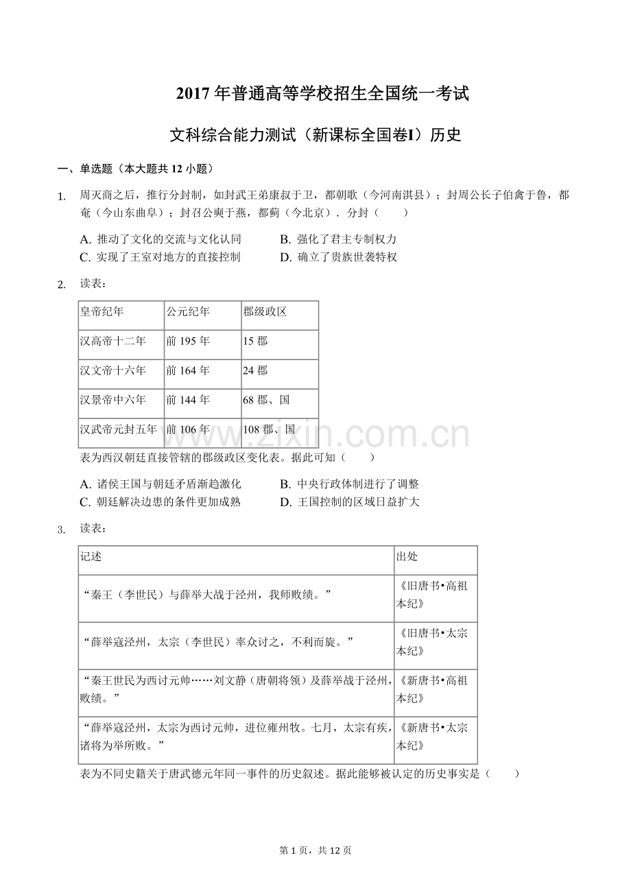 2017年高考全国卷1文科历史试卷.doc_第1页