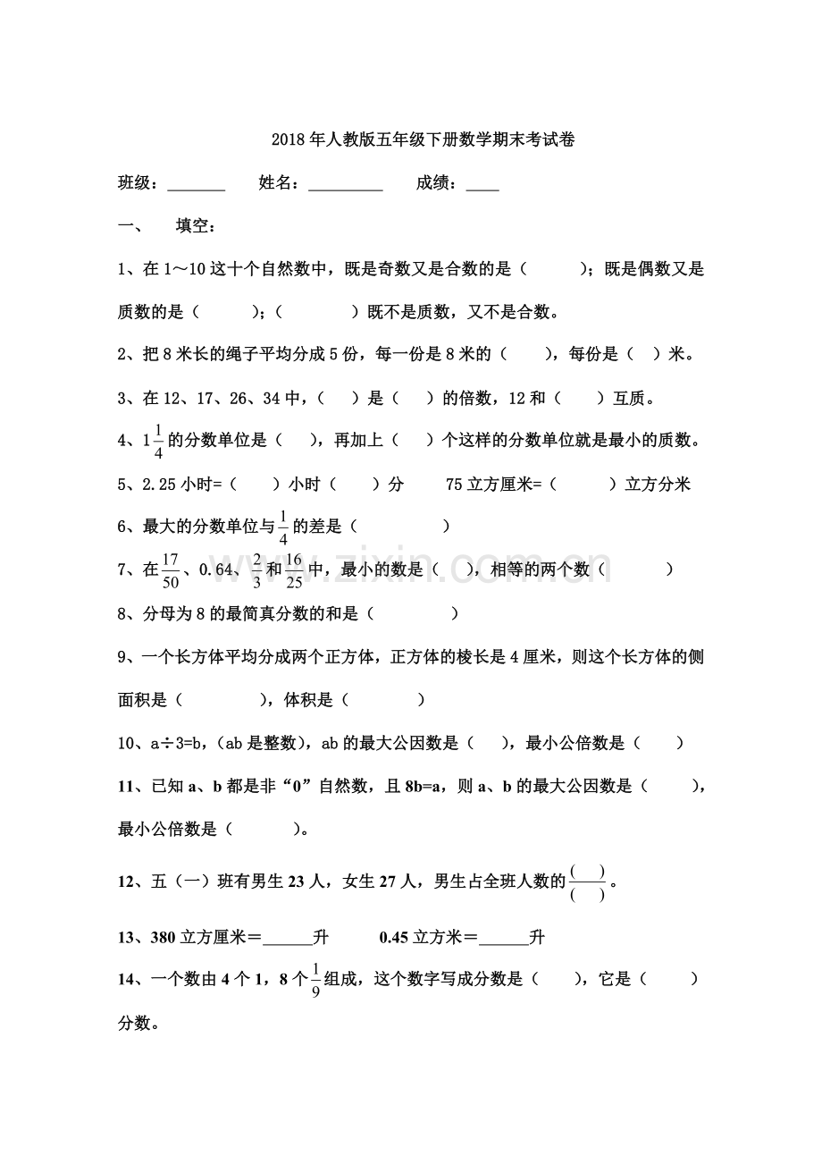 2018年人教版五年级下册数学期末试卷(2).doc_第1页