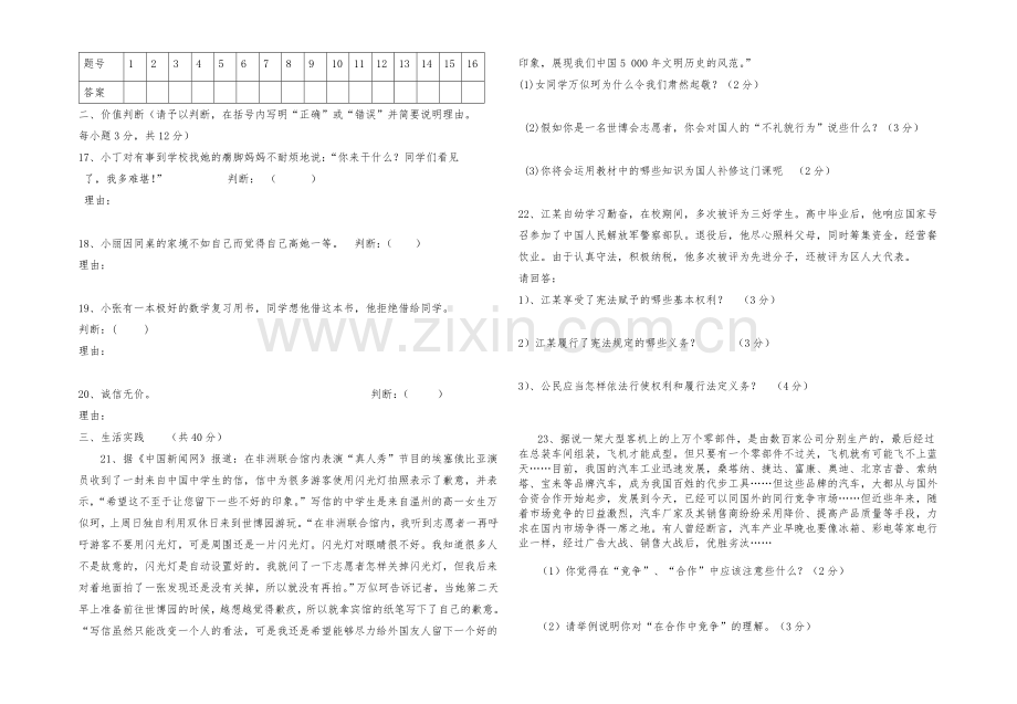 人教版八年级上册思想品德期末试题带答案.doc_第3页