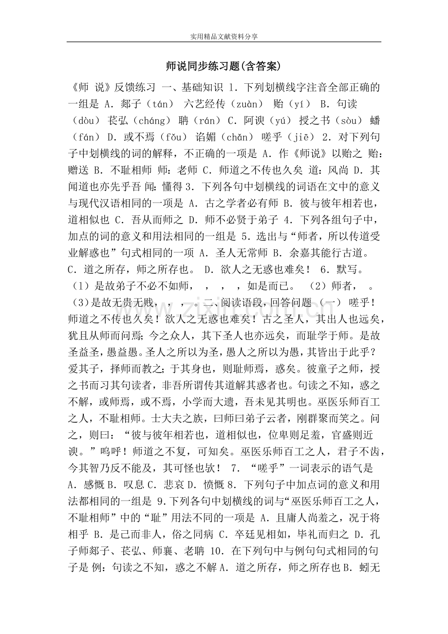 师说同步练习题(含答案).doc_第1页