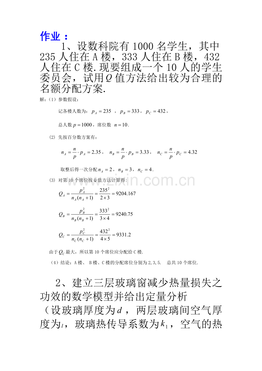 数学模型作业2013.doc_第1页