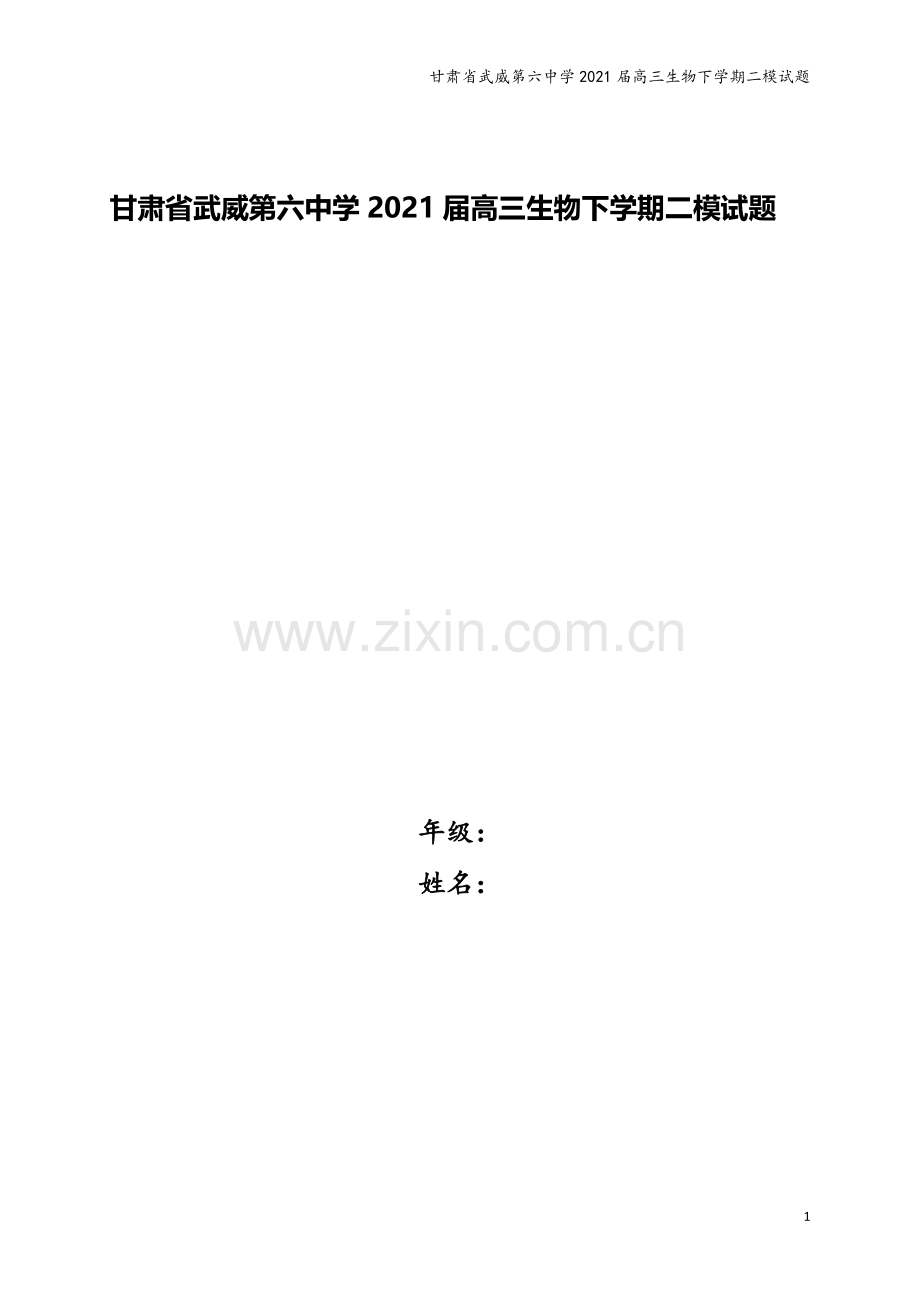 甘肃省武威第六中学2021届高三生物下学期二模试题.doc_第1页