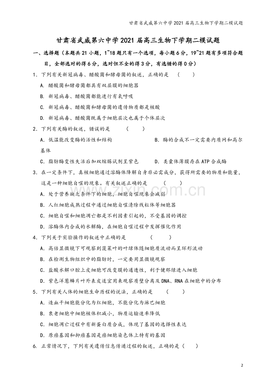 甘肃省武威第六中学2021届高三生物下学期二模试题.doc_第2页