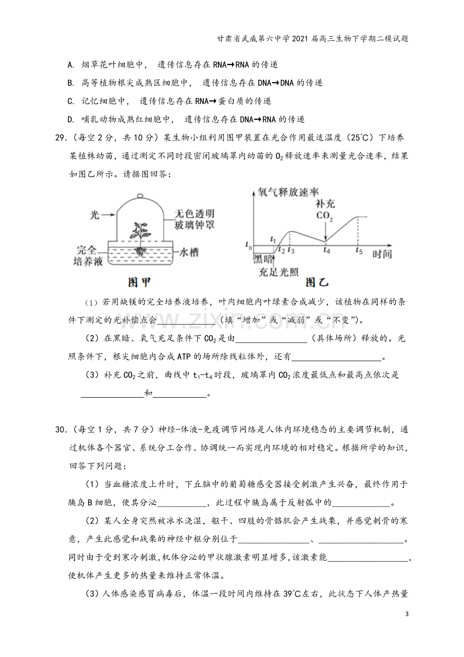 甘肃省武威第六中学2021届高三生物下学期二模试题.doc_第3页