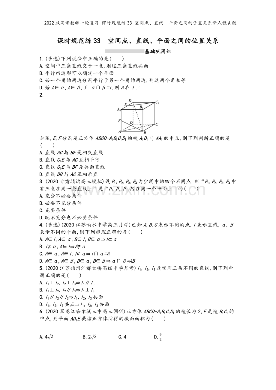 2022版高考数学一轮复习-课时规范练33-空间点、直线、平面之间的位置关系新人教A版.docx_第2页