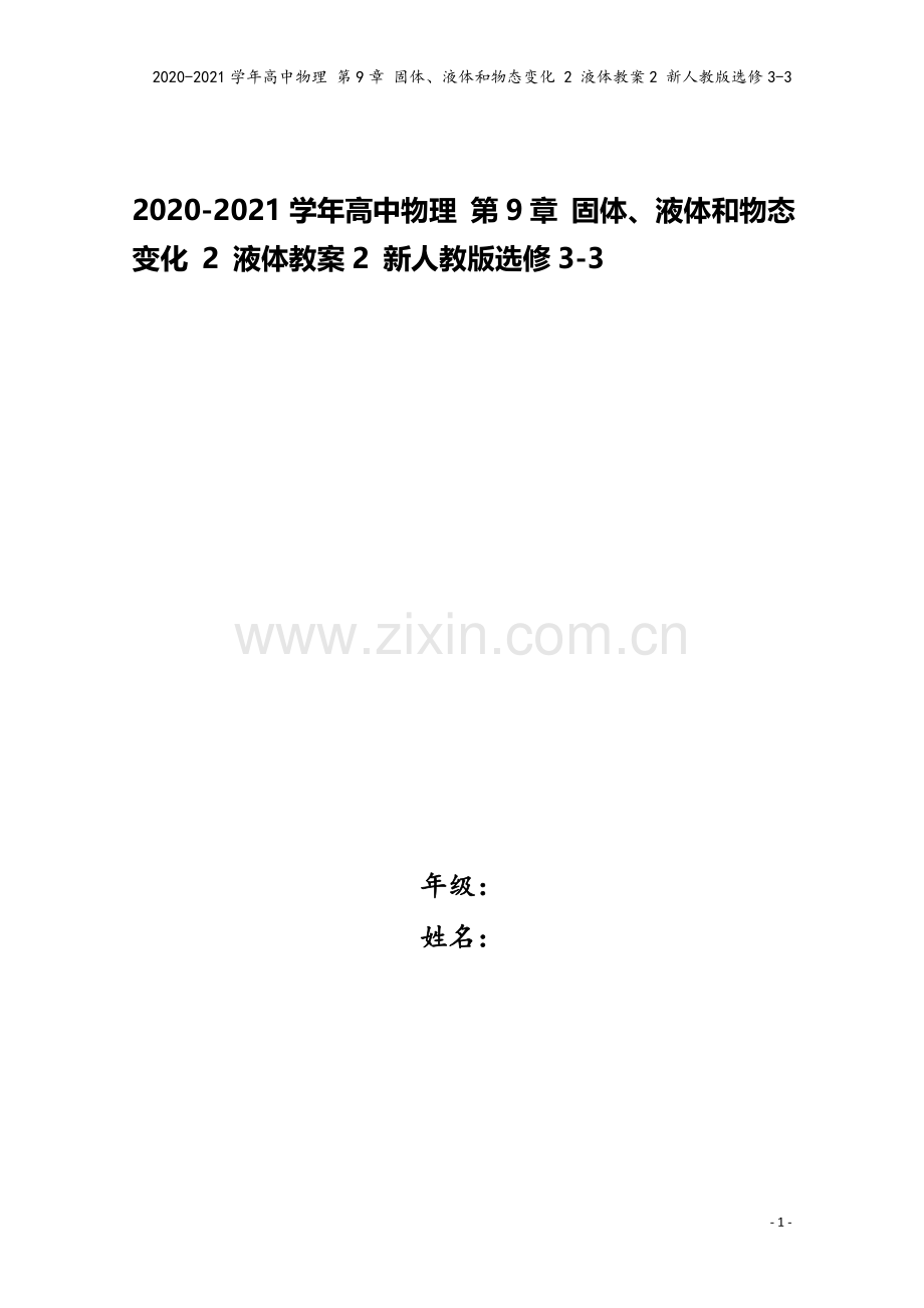 2020-2021学年高中物理-第9章-固体、液体和物态变化-2-液体教案2-新人教版选修3-3.doc_第1页