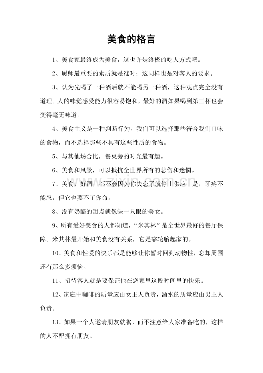 美食的格言.doc_第1页