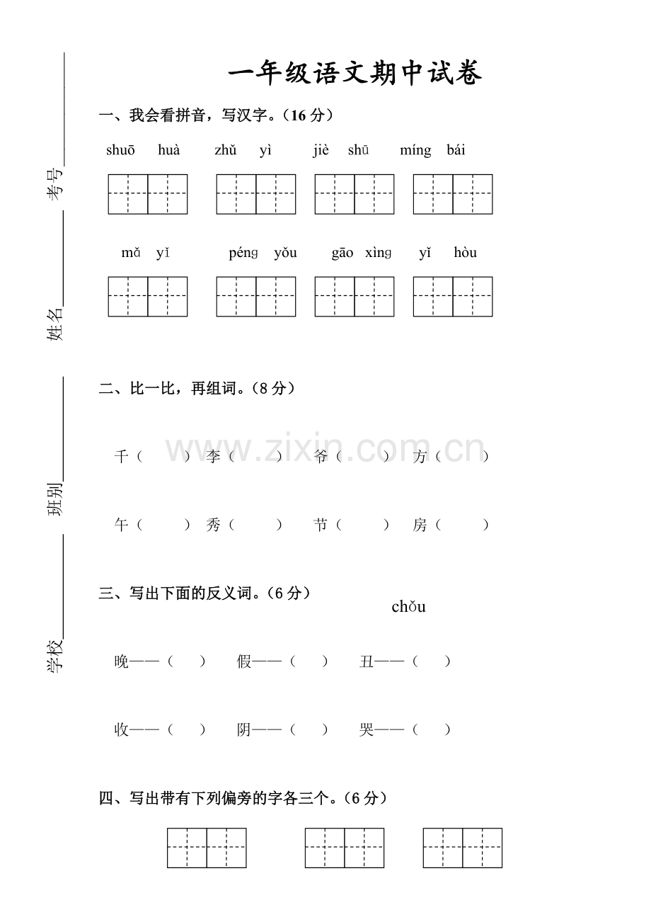 人教版一年级下册语文期中测试题及参考答案4-(2).doc_第1页