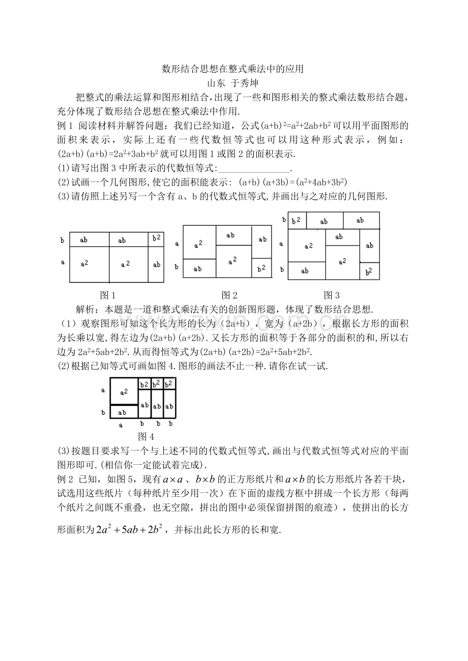 数形结合思想在整式乘法中的应用.doc_第1页