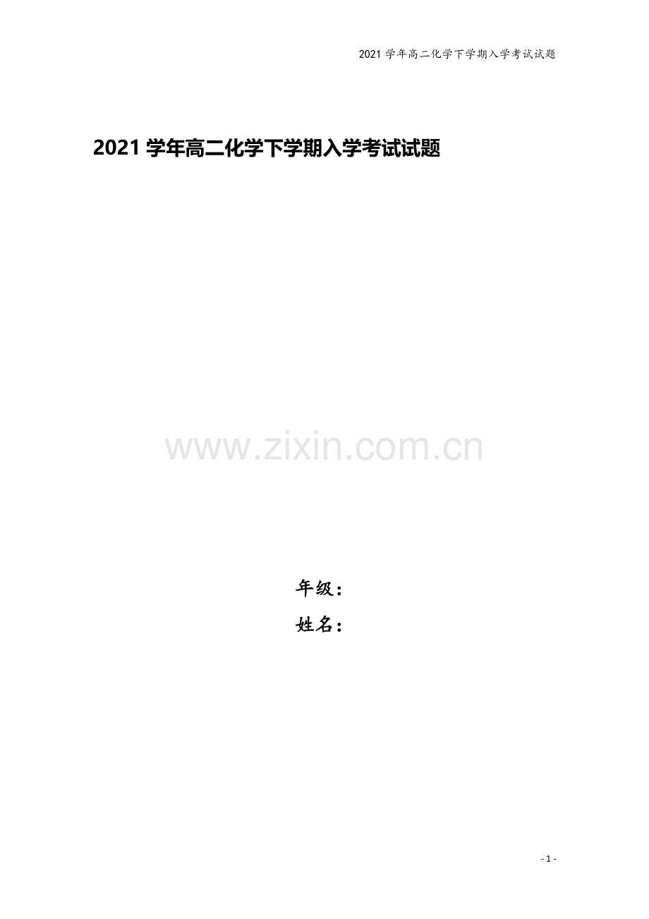 2021学年高二化学下学期入学考试试题.docx_第1页