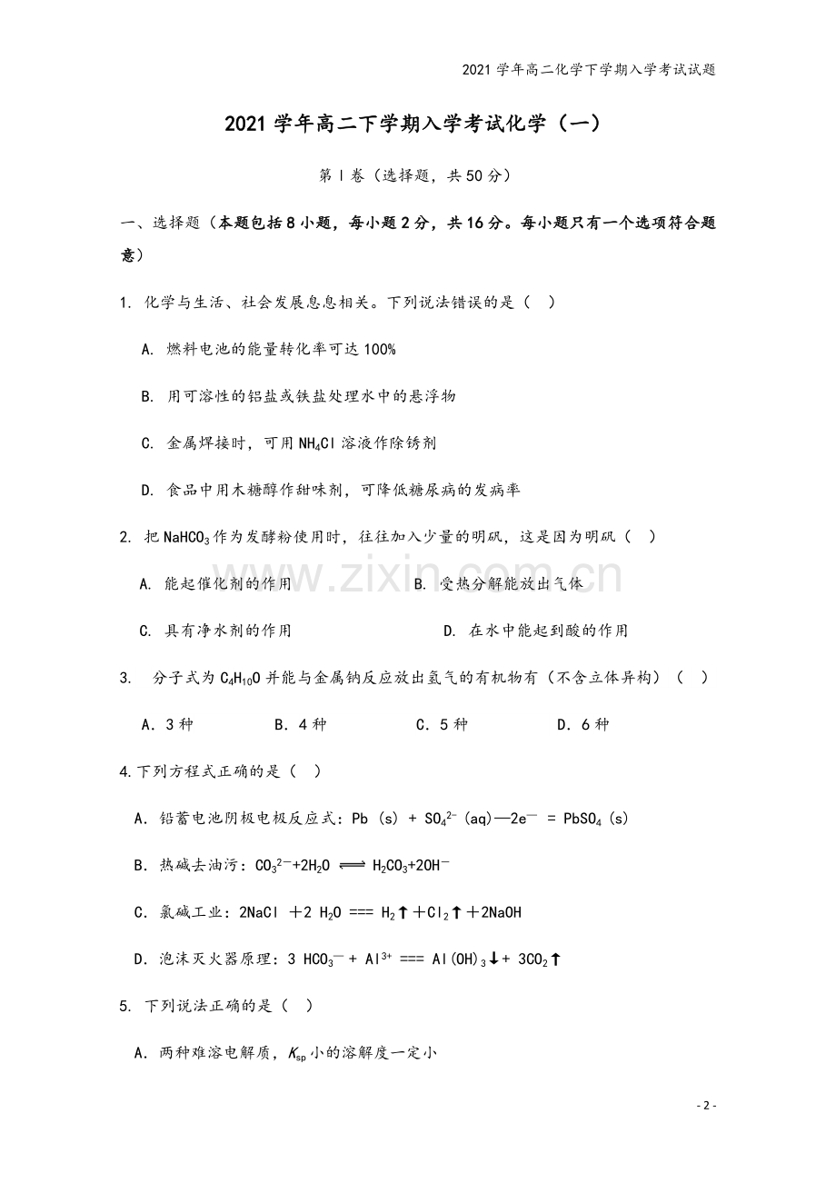 2021学年高二化学下学期入学考试试题.docx_第2页