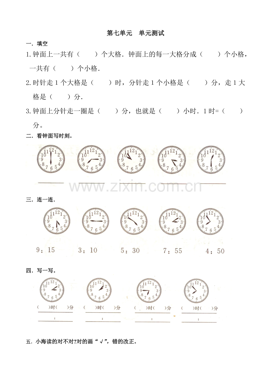 人教版小学一年级数学下册第七单元测试卷.doc_第1页