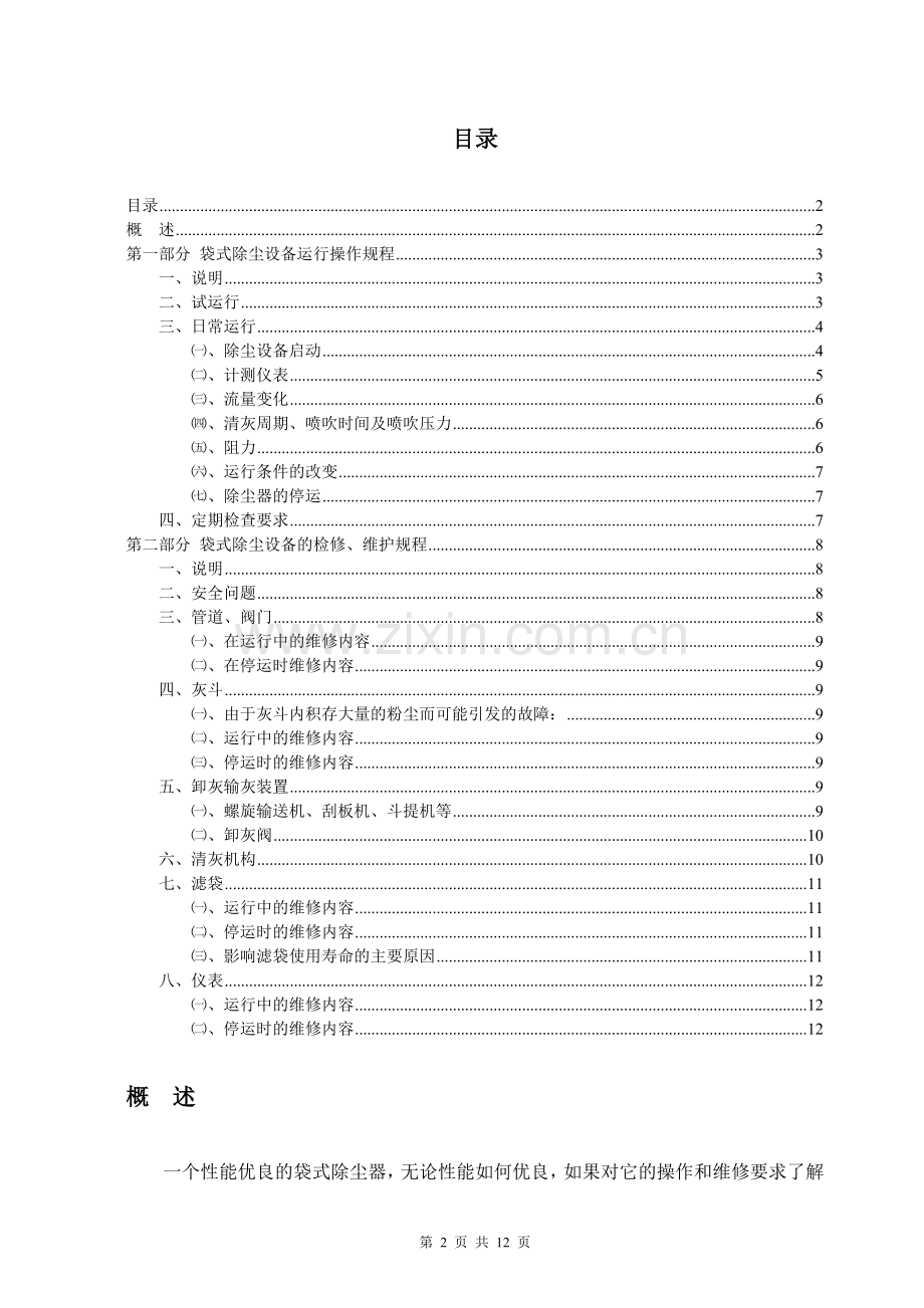 布袋除尘器检查维护规程教案.doc_第2页