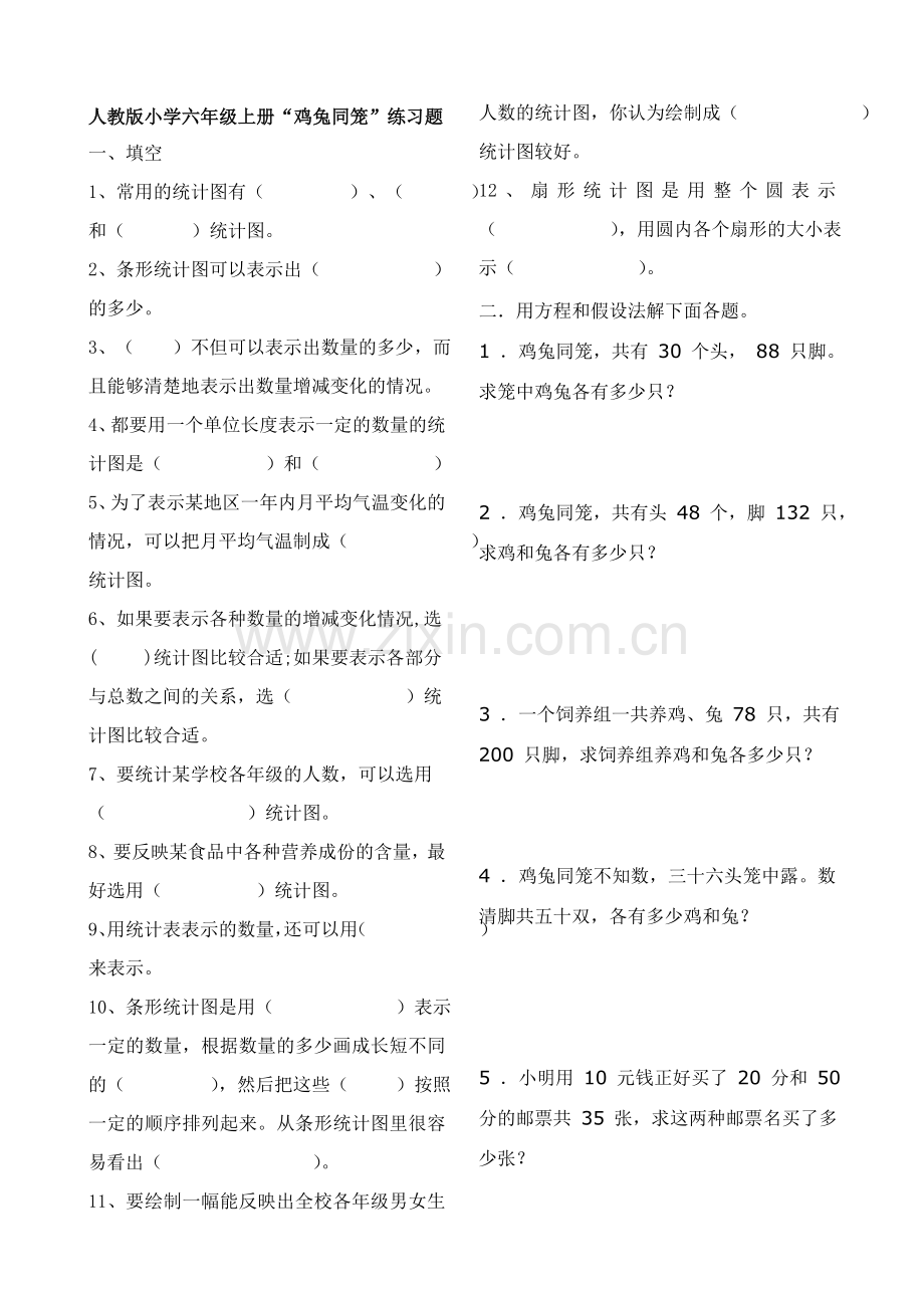 新小学人教版六年级鸡兔同笼练习题.doc_第1页