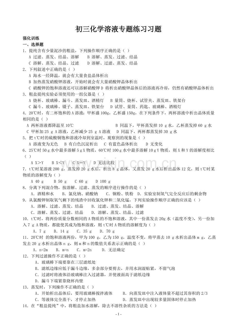 初三化学溶液专题训练习题.doc_第1页