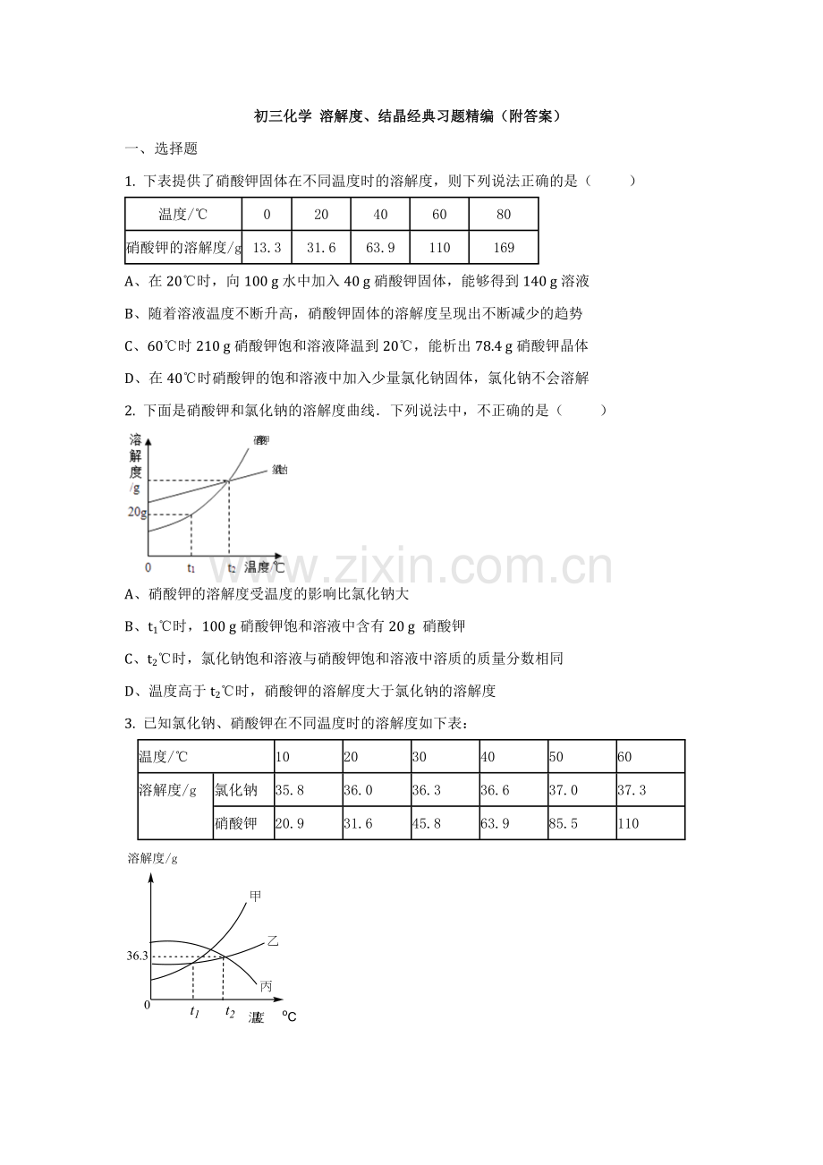 初三化学溶解度、结晶经典习题精编(附答案)(附答案).doc_第1页