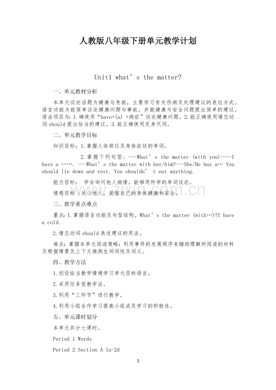 人教版八年级下册单元教学计划.doc_第1页