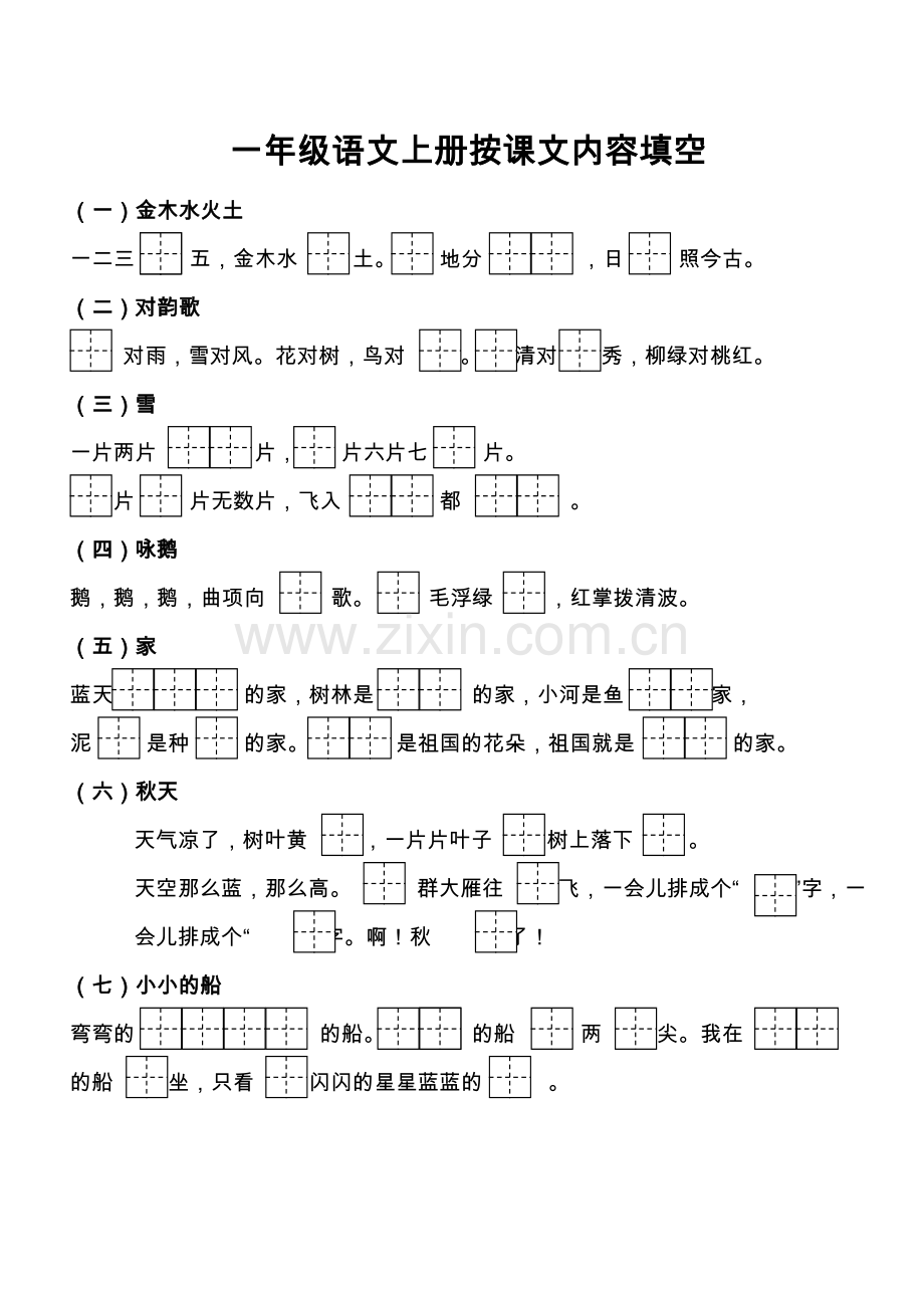 部编语文一年级上册按课文内容填空(2).doc_第1页