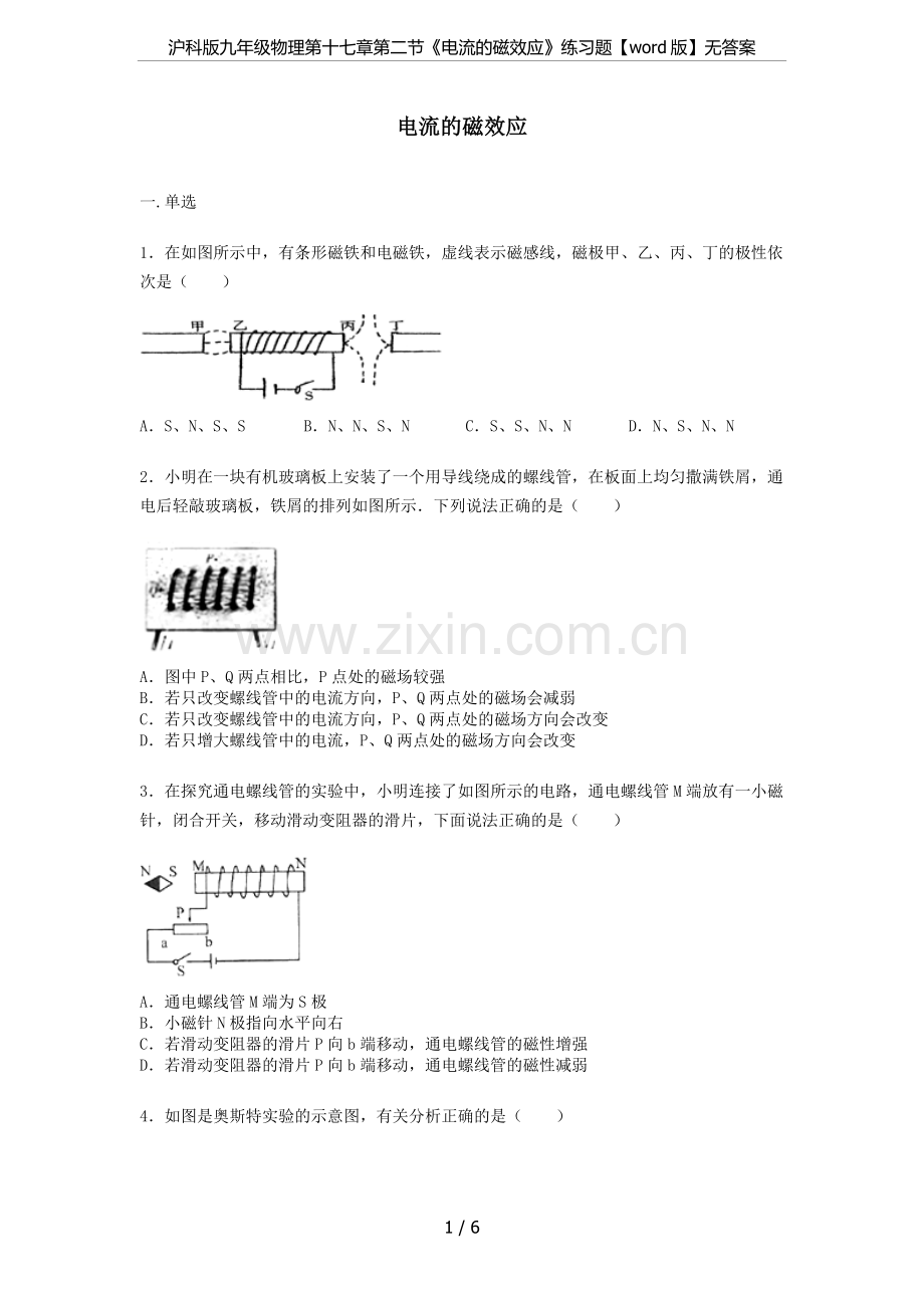 沪科版九年级物理第十七章第二节《电流的磁效应》练习题【word版】无答案.doc_第1页