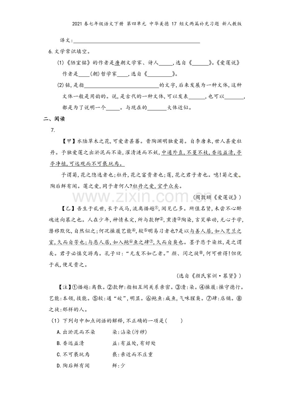 2021春七年级语文下册-第四单元-美德-17-短文两篇补充习题-新人教版.doc_第3页