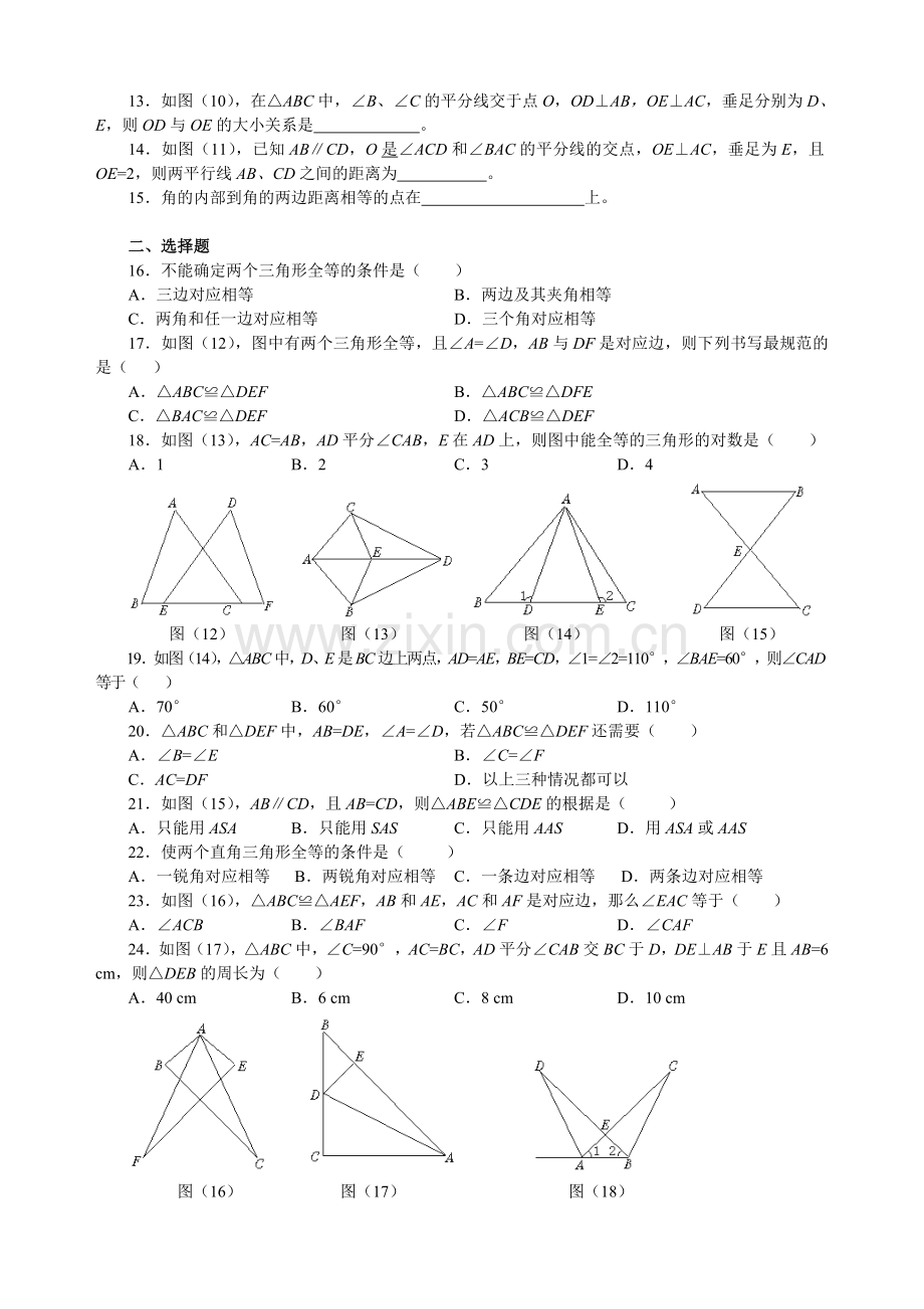 人教版八年级上册数学——全等三角形复习题(2).doc_第2页