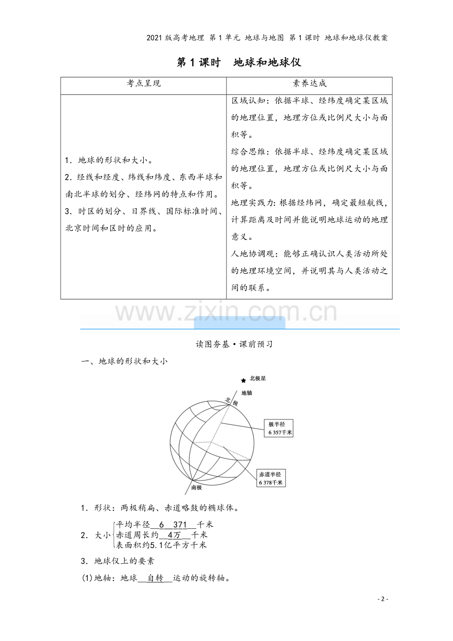 2021版高考地理-第1单元-地球与地图-第1课时-地球和地球仪教案.doc_第2页