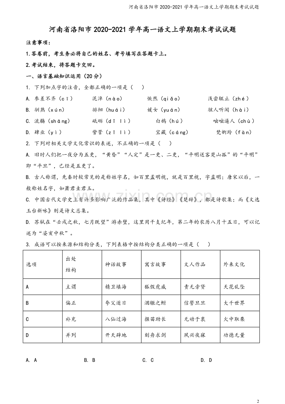 河南省洛阳市2020-2021学年高一语文上学期期末考试试题.doc_第2页