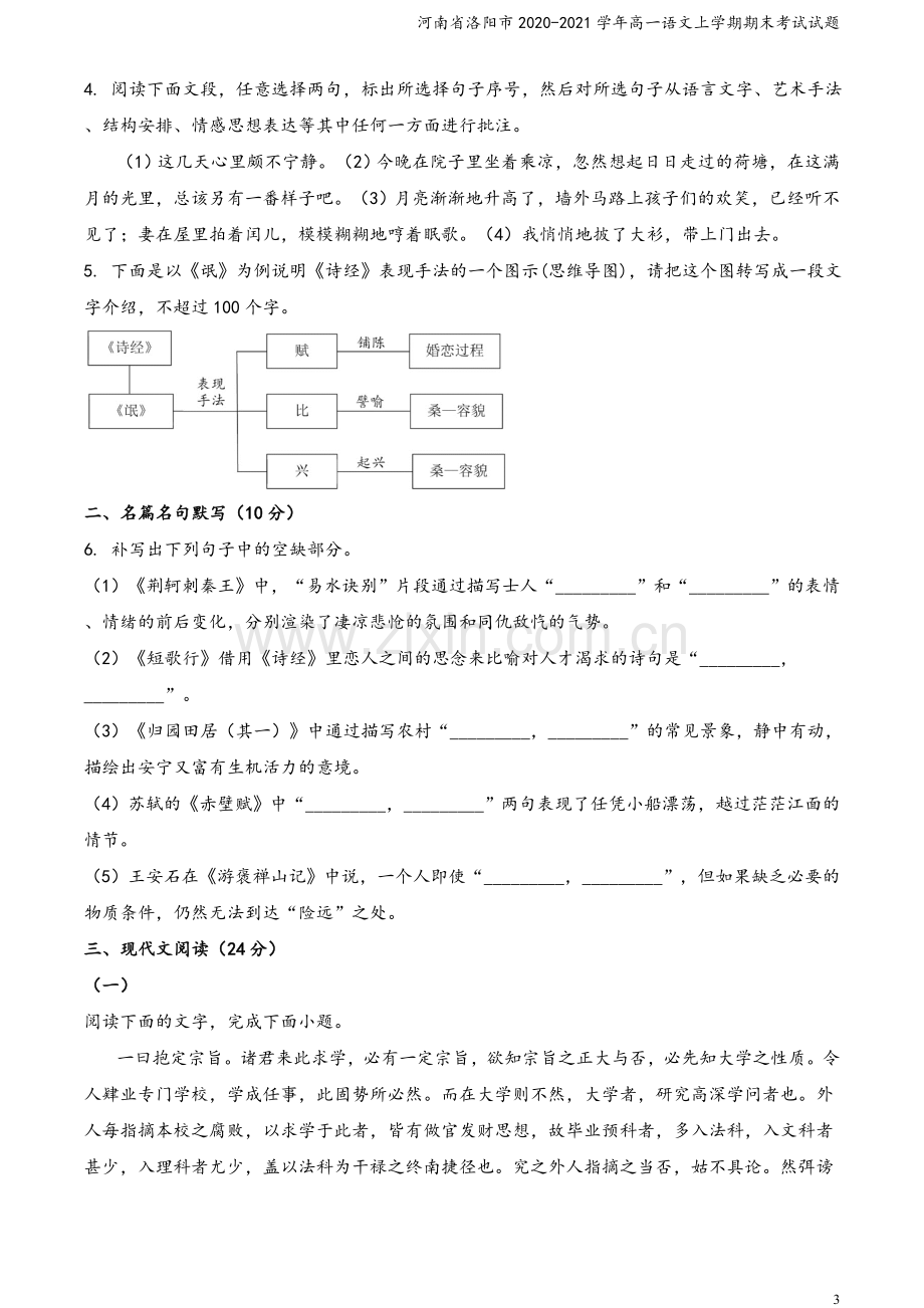 河南省洛阳市2020-2021学年高一语文上学期期末考试试题.doc_第3页