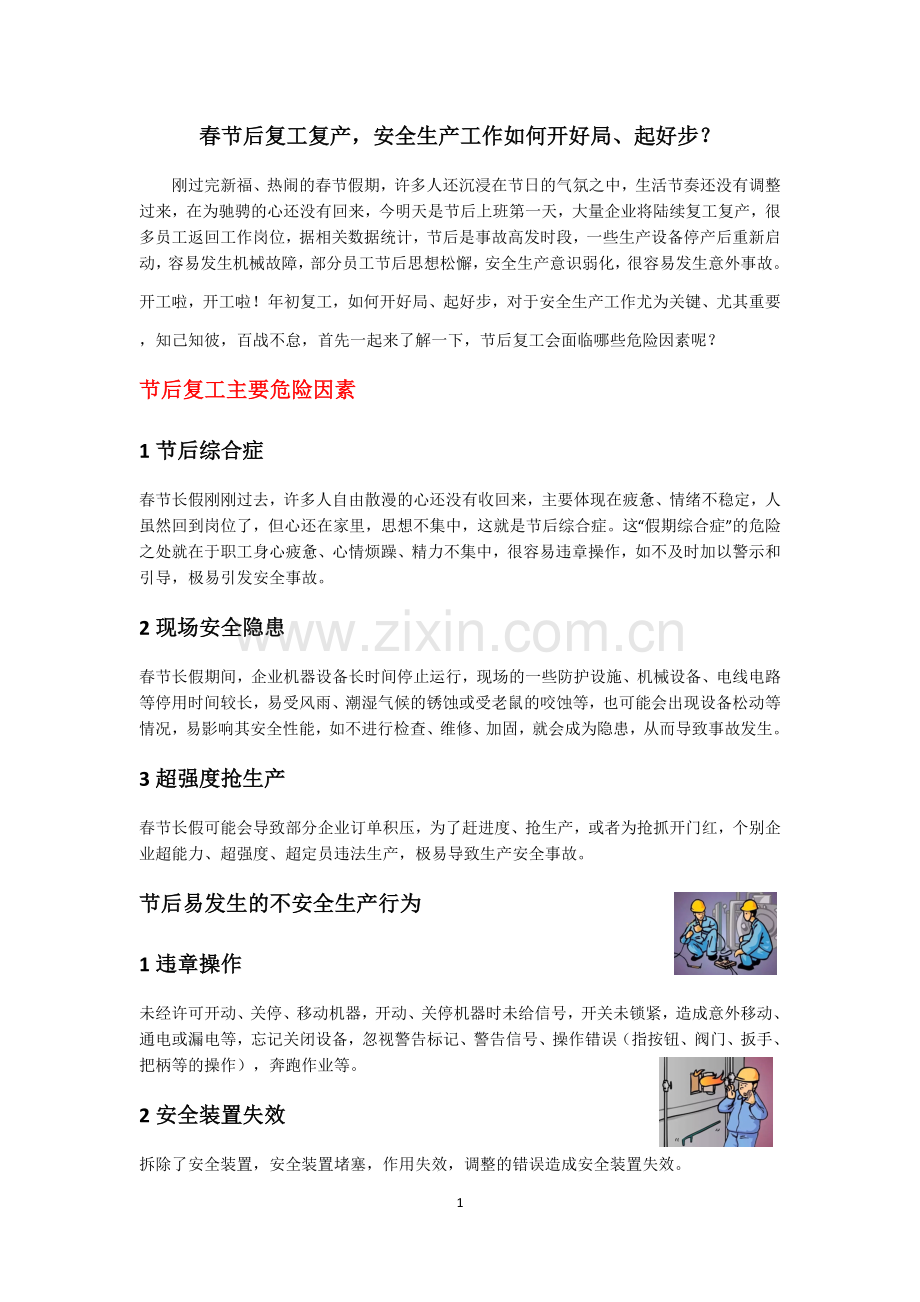 节后复工复产及安全措施.doc_第1页