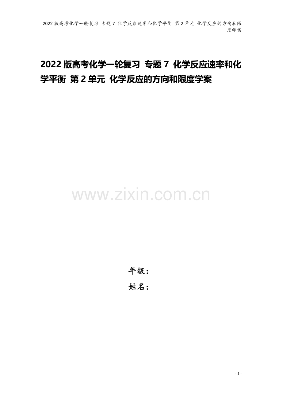 2022版高考化学一轮复习-专题7-化学反应速率和化学平衡-第2单元-化学反应的方向和限度学案.doc_第1页