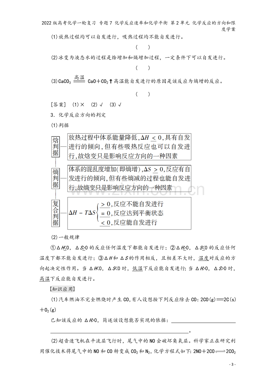 2022版高考化学一轮复习-专题7-化学反应速率和化学平衡-第2单元-化学反应的方向和限度学案.doc_第3页