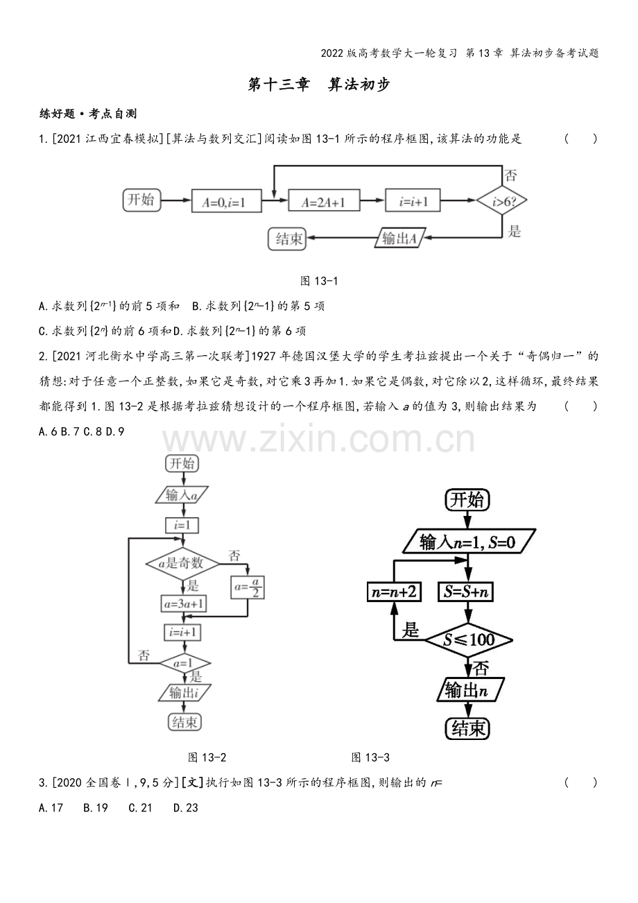 2022版高考数学大一轮复习-第13章-算法初步备考试题.docx_第2页