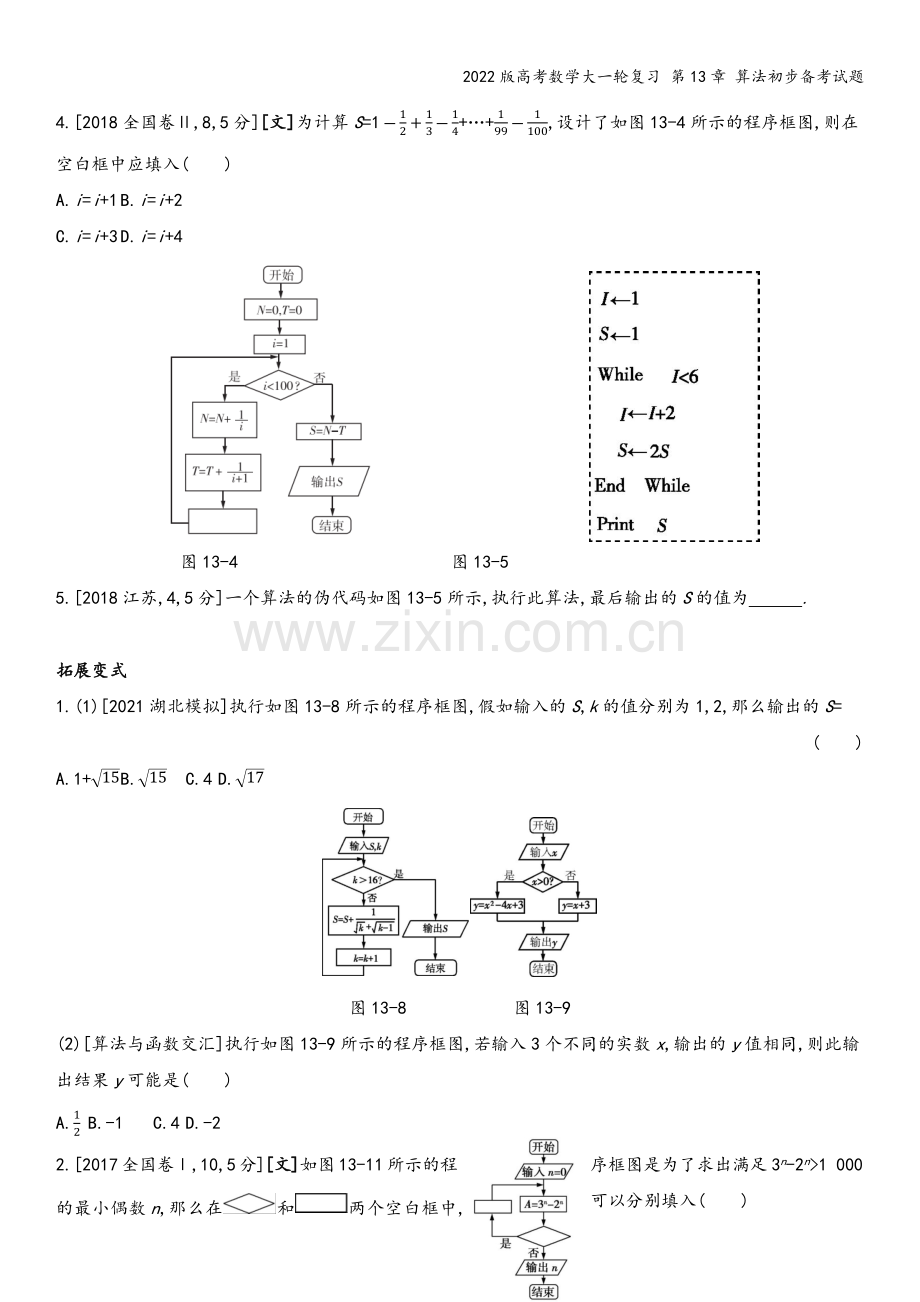 2022版高考数学大一轮复习-第13章-算法初步备考试题.docx_第3页