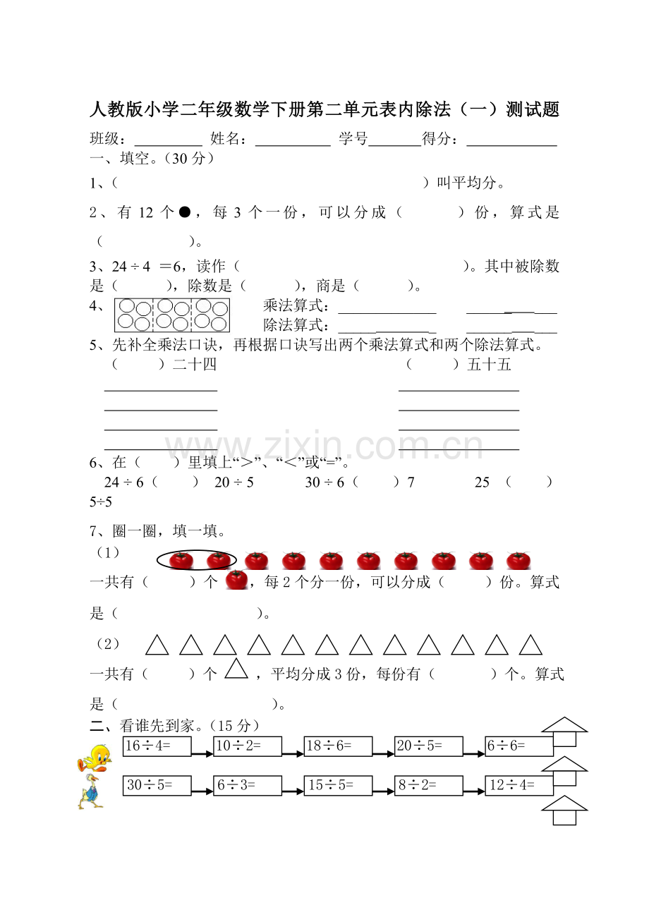 人教版小学二年级数学下册第二单元表内除法(一)测试题.doc_第1页