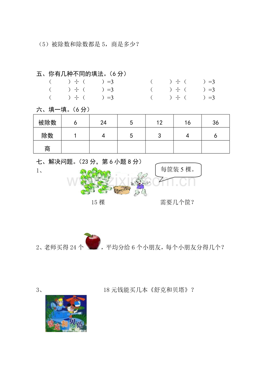 人教版小学二年级数学下册第二单元表内除法(一)测试题.doc_第3页