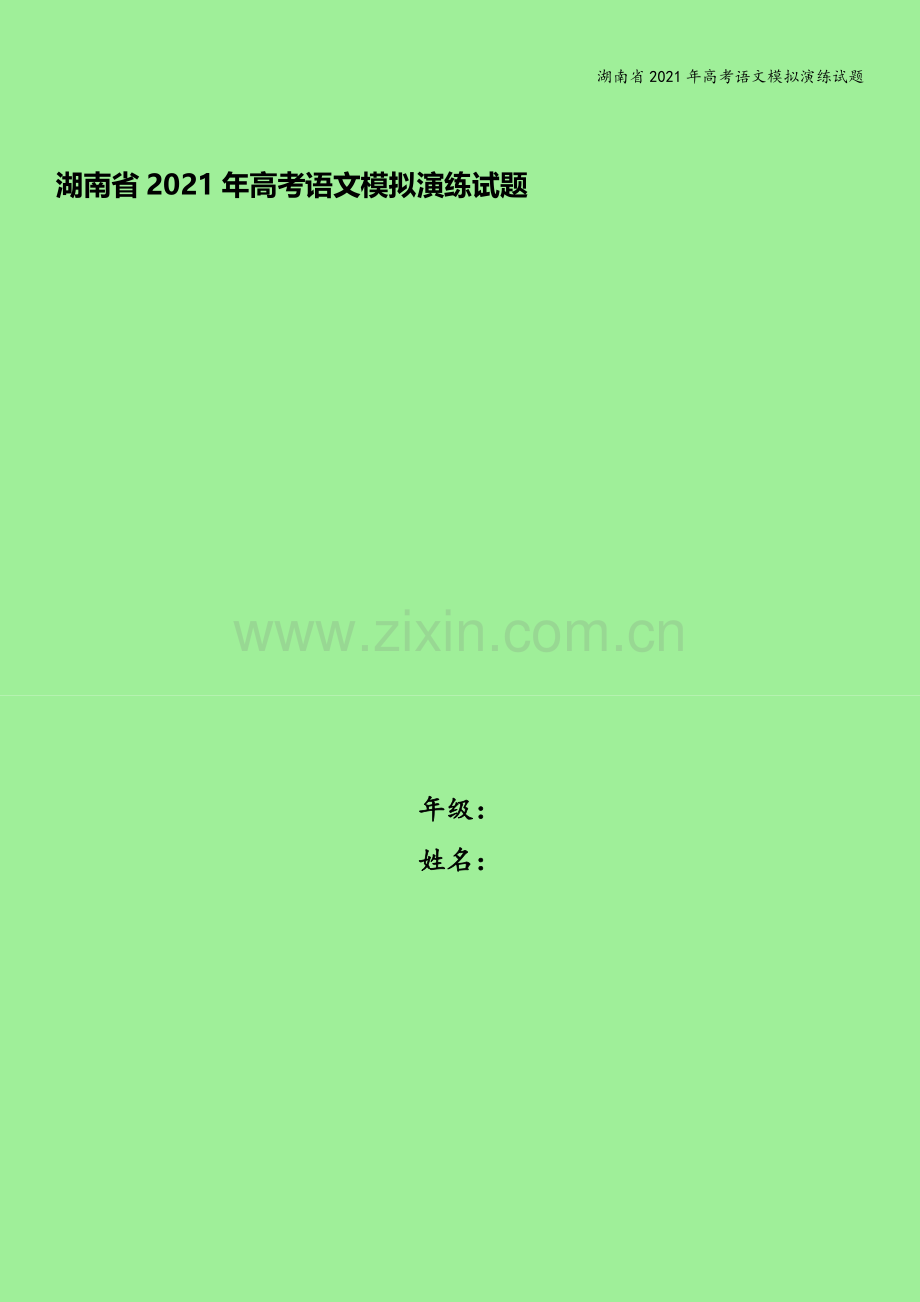 湖南省2021年高考语文模拟演练试题.doc_第1页