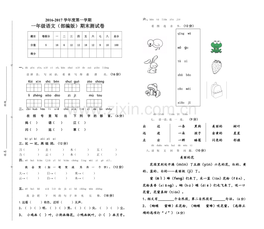 部编版语文一年级上册期末考试卷(3).doc_第1页