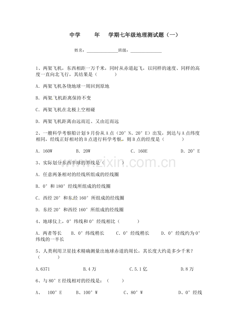 七年级地理上册第一章测试题(带答案).doc_第1页