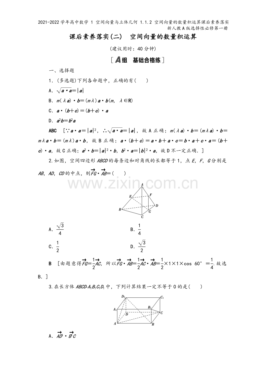 2021-2022学年高中数学-1-空间向量与立体几何-1.1.2-空间向量的数量积运算课后素养落实.doc_第2页