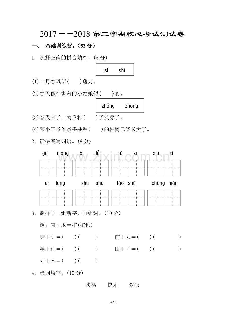 新部编人教版二年级下册语文第一单元试卷.doc_第1页