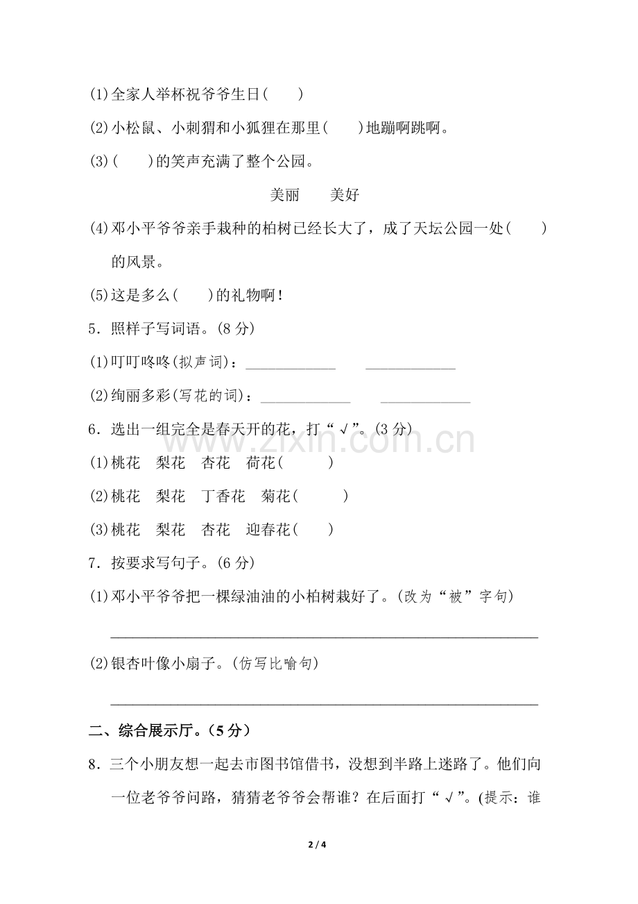 新部编人教版二年级下册语文第一单元试卷.doc_第2页