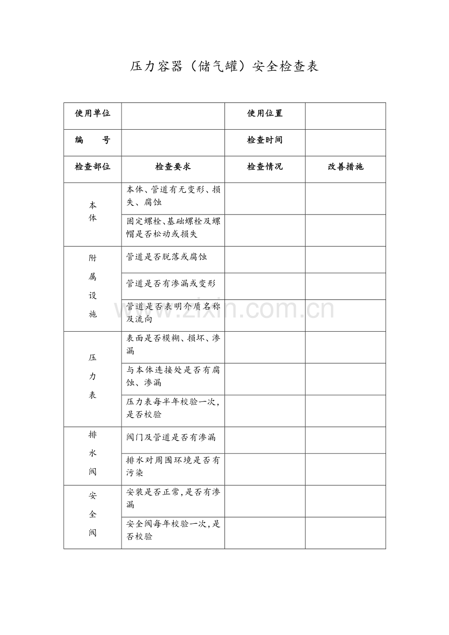 储气罐检查表.doc_第1页