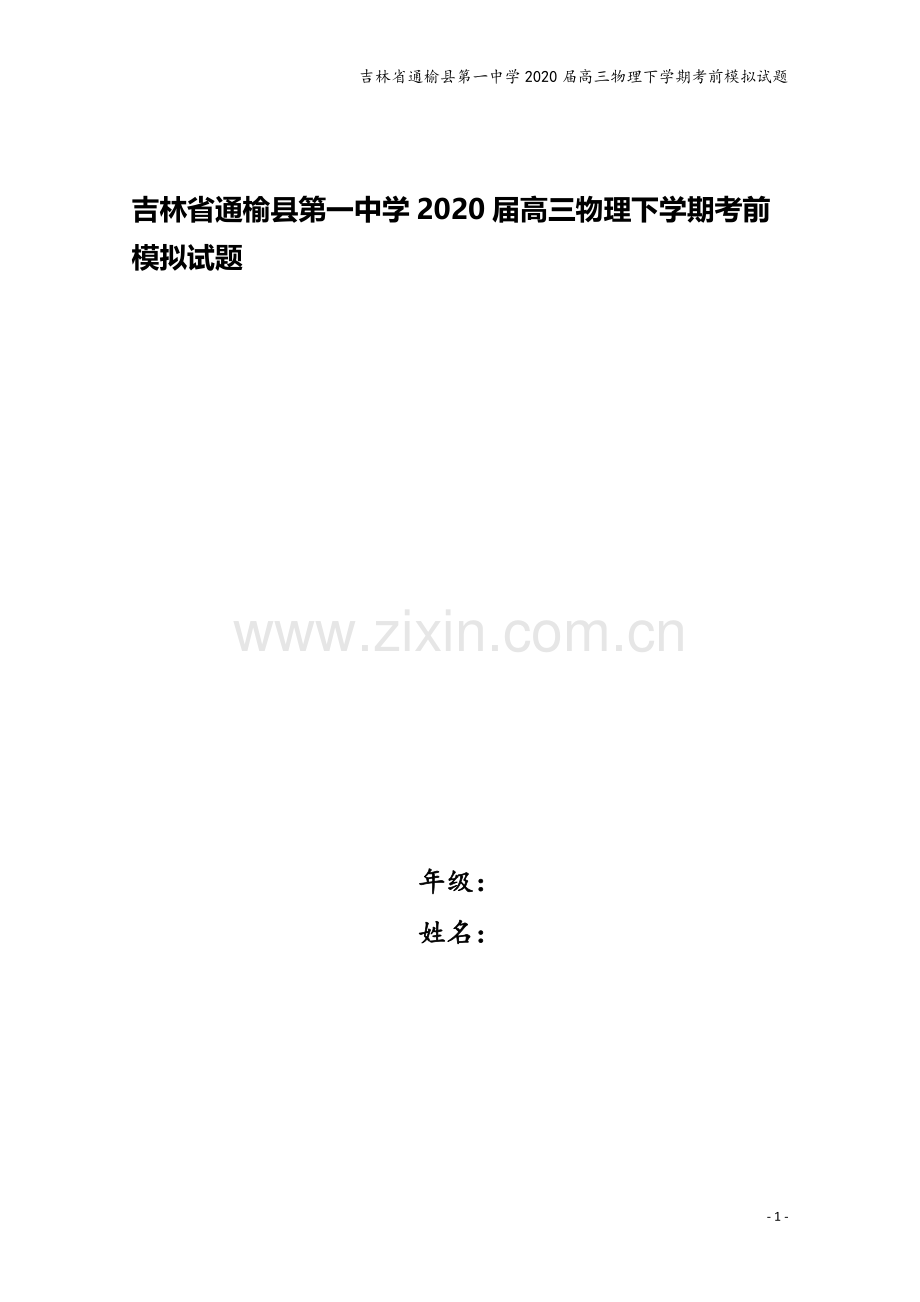 吉林省通榆县第一中学2020届高三物理下学期考前模拟试题.doc_第1页