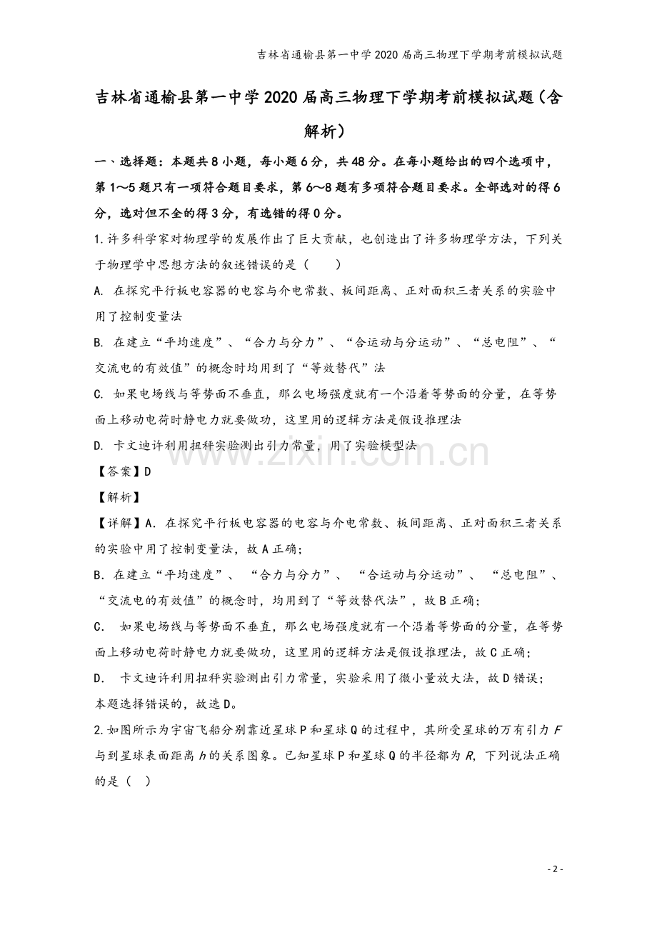 吉林省通榆县第一中学2020届高三物理下学期考前模拟试题.doc_第2页