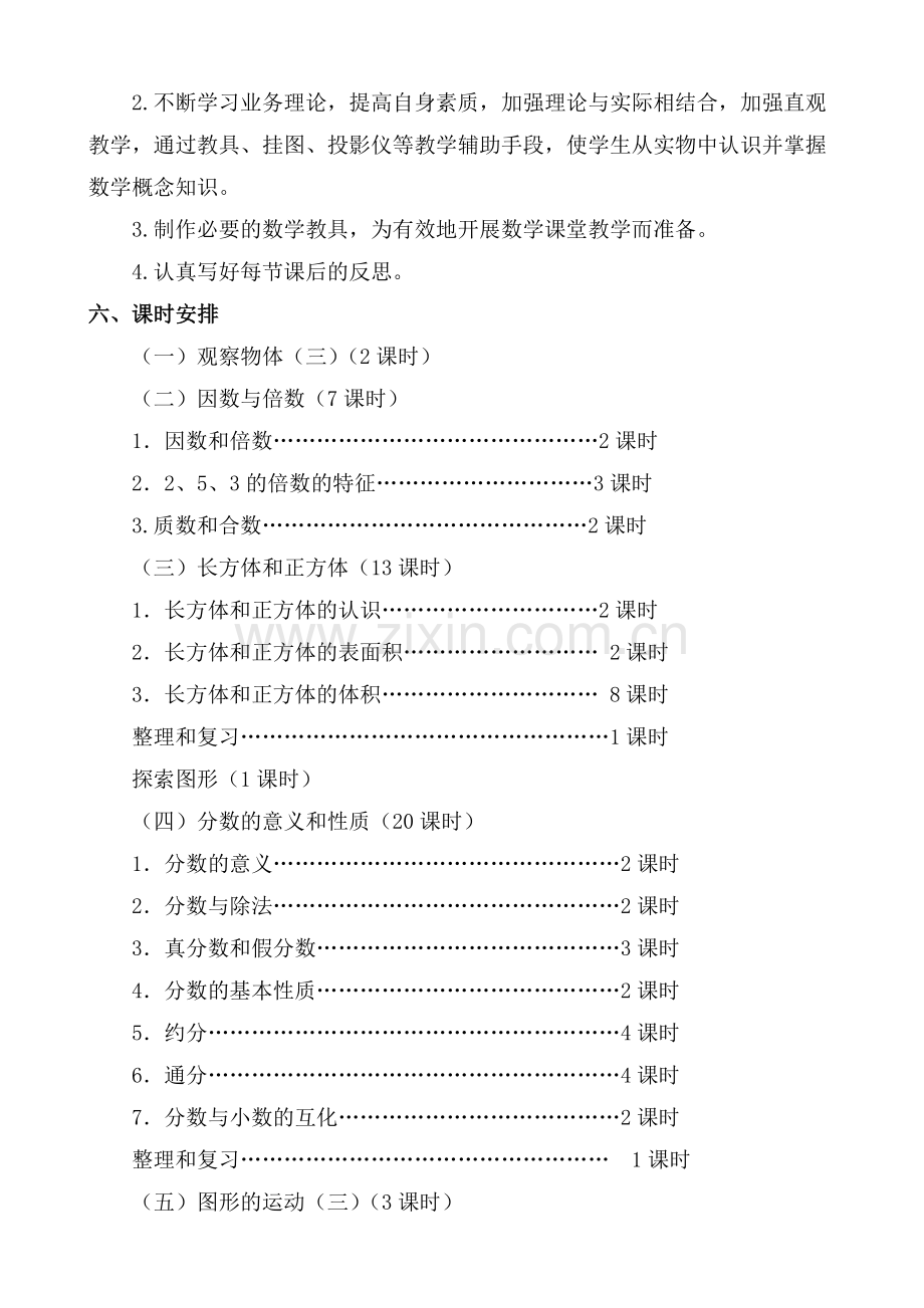 2018新人教版五年级下册数学教学计划.doc_第3页