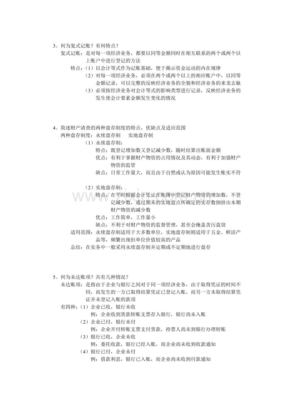 专升本会计学原理简答题归纳.doc_第2页