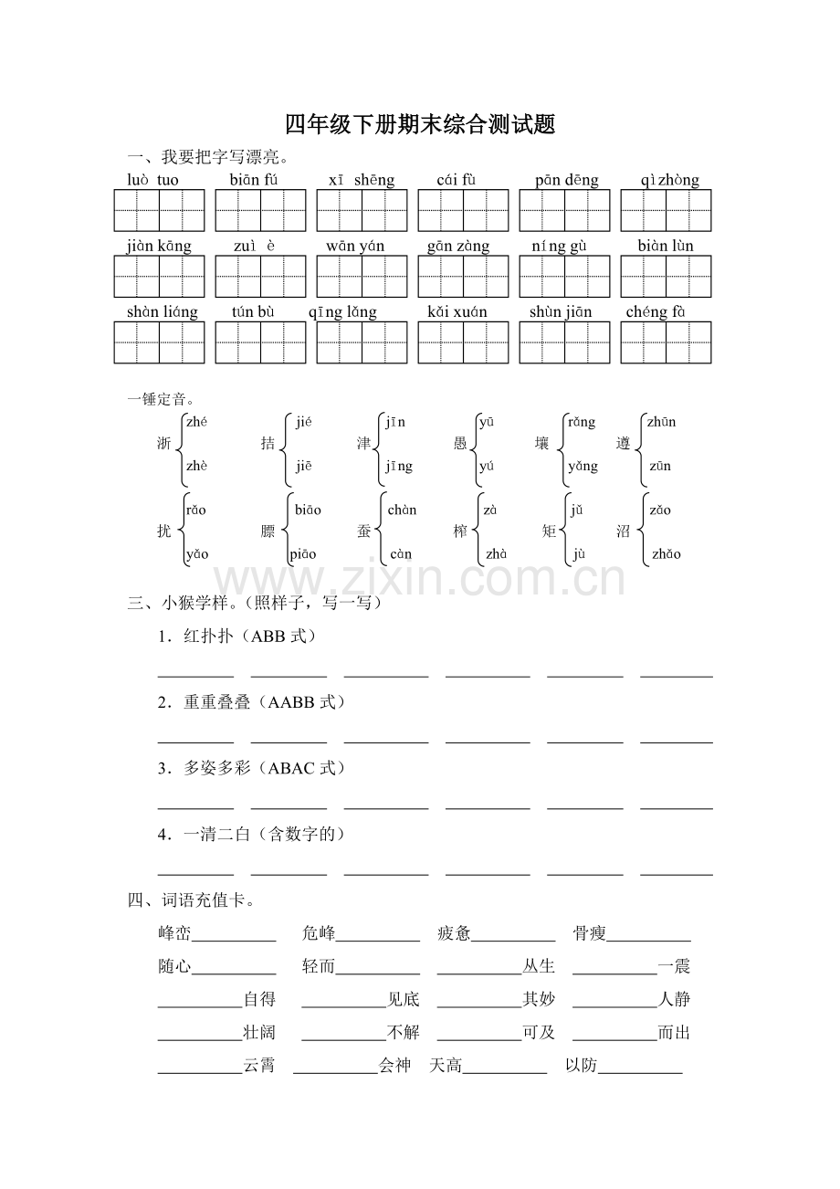 人教新课标语文四年级下学期期末测试卷5-.doc_第1页