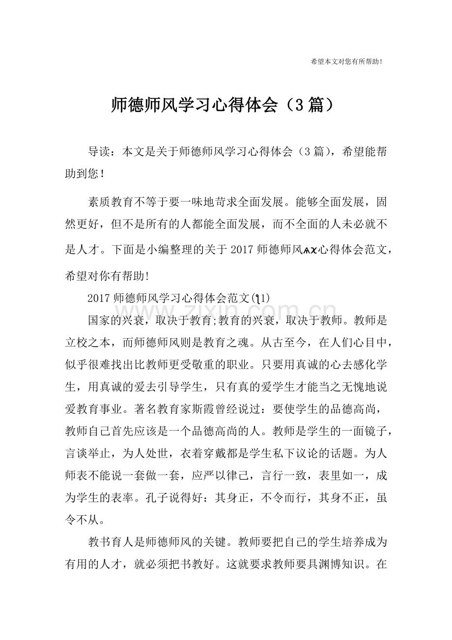 师德师风学习心得体会(3篇).doc_第1页